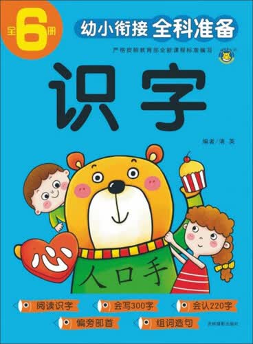 识字/幼小衔接全科准备封面