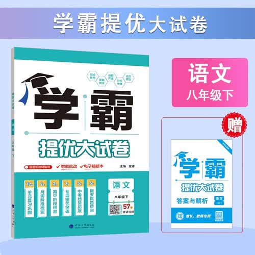 2026春新版 学霸提优大试卷八年级下册语文人教版 经纶学霸测试卷8下语文期中期末考试单元卷子封面