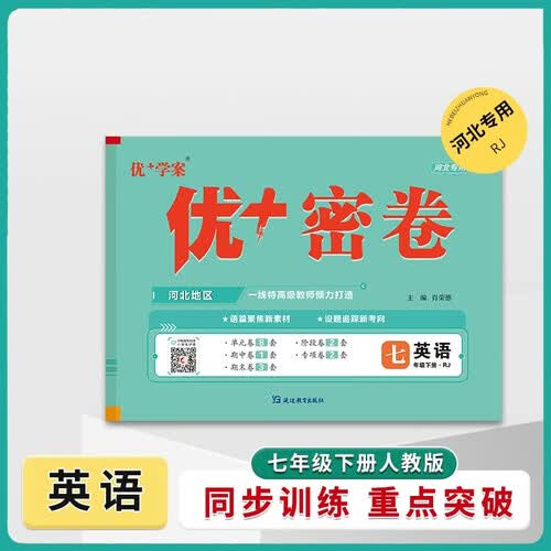 25下初中优+密卷七年级 英语（RJ人教）河北专用封面