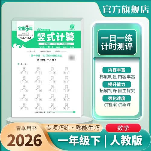 2026春 小学数学竖式计算 一年级下册 人教版 计算专项强化训练天天练封面