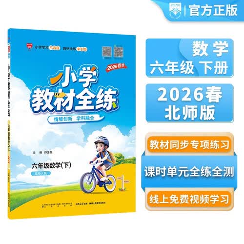 小学教材全练 六年级数学下 北师版 2026春 薛金星 配夹册练习题 紧扣教材练点 题题实用封面