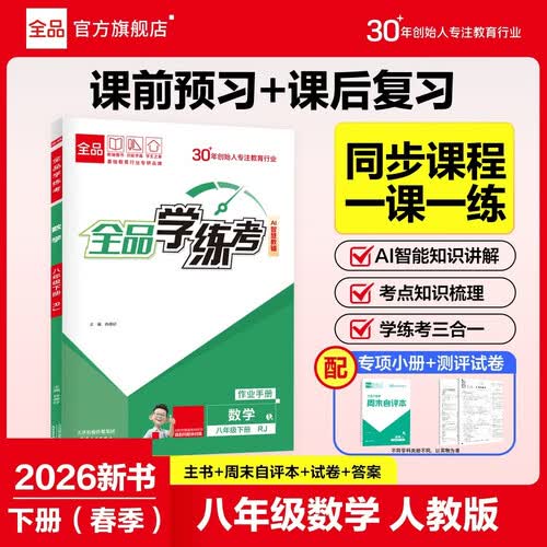 【2026春季】全品学练考 8八年级数学下册人教版RJ 初中课本教材同步必刷题天天练课后练习册封面