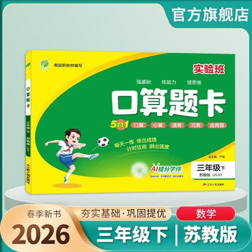 2026春 口算题卡 三年级下册 数学苏教版 口算心算天天练习册计算专项封面