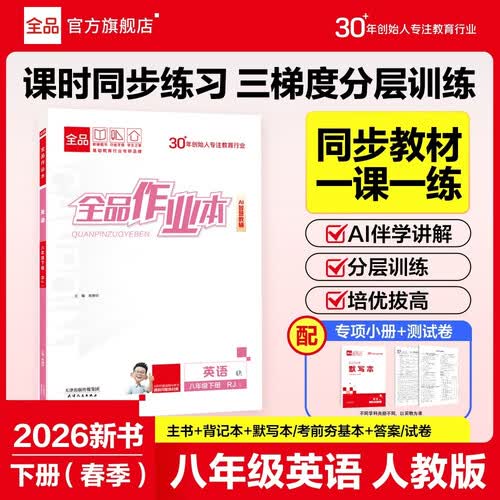 【2026春季】全品作业本 8八年级英语下册人教版RJ 初中课本教材同步必刷题天天练课后练习册封面