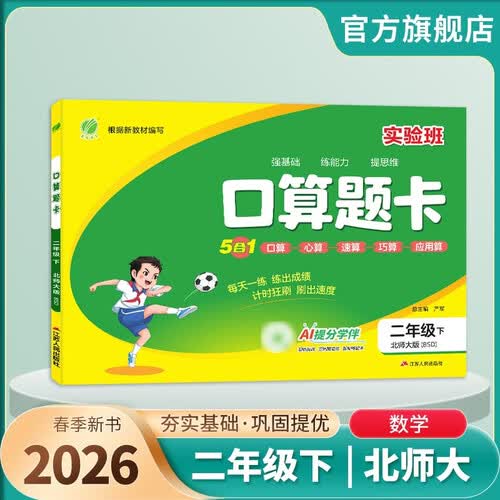 2026春 口算题卡 二年级下册 数学北师大版 口算心算天天练习册计算专项封面