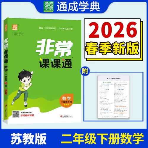 通成学典 2026春小学非常课课通 数学2年级下·苏教 同步专项练习册 课前预习课堂知识同步讲解要点归纳封面