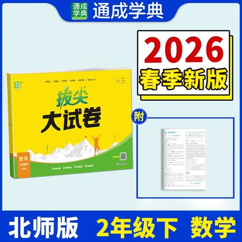 通成学典 2026春小学拔尖大试卷 数学2年级下·北师 同步专项练习册 单元期末总复习真题模拟测试卷强化训练封面