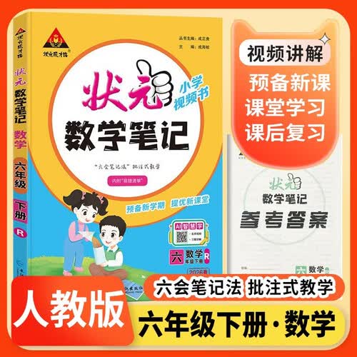 2026春 状元数学笔记六年级下册人教版 状元成才路AI智慧教辅 教材全解同步训练课堂笔记随堂笔记五星学霸笔记必刷题天天练 状元笔记六年级数学下册人教版封面