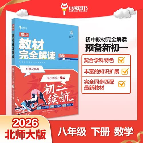 王后雄学案教材完全解读 初中数学八年级下册 配北师大版 王后雄2026版初二数学教辅资料封面