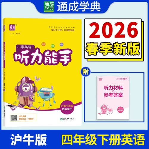 通成学典 2026春小学英语听力能手 4年级下·沪牛 同步专项练习册 听力默写小能手强化训练天天练封面