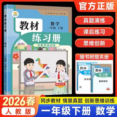 2026春教材同步练习册同步训练课时作业本一课一练百川思维训练 一下数学【人教版】封面