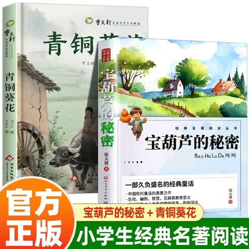 【全2册】青铜葵花+宝葫芦的秘密 曹文轩著四年级下语文教材课外阅读必读书 8-12岁文学获奖作品封面