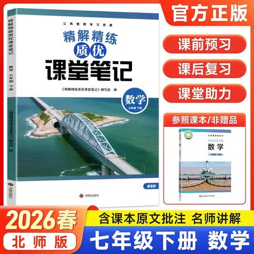 2026春质优课堂笔记同步课本预复习视频讲解资料书教材全讲解 七下数学北师版封面