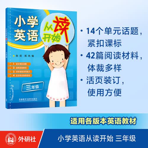 三年级 小学英语从读开始 英语阅读 紧扣课标话题设置练习 可配合各版本教材使用封面