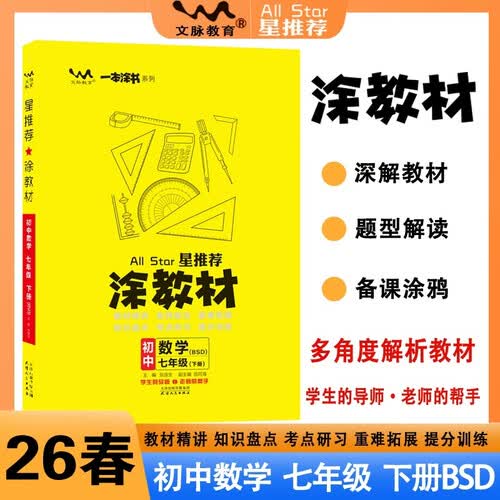 26春涂教材 初中数学七年级下册 北师版BSD新教材 初中7年级教材同步全解备课手迹重难拓展知识盘点考点研习提分训练文脉星推荐封面