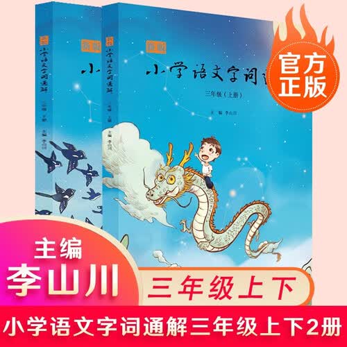 新版小学语文字词通解·三年级（全二册）封面