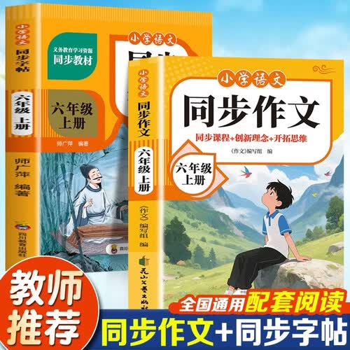 小学语文同步作文+语文同步字贴（全2册）六年级上 同步教材 专项强化训练 阅读理解 作文大全封面