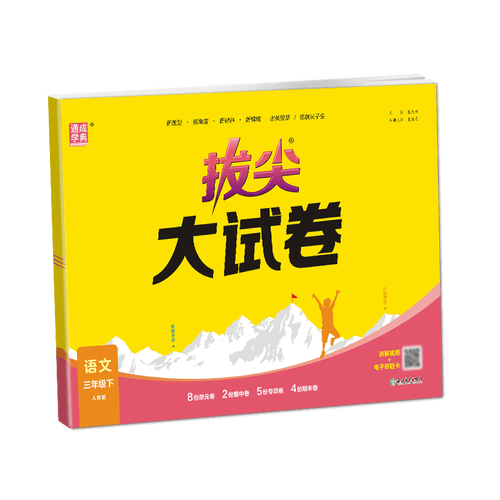 通成学典 2026春小学拔尖大试卷 语文3年级下 同步专项练习册 单元期末总复习真题模拟测试卷强化训练封面