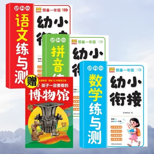 拼音练与测+数学练与测+语文练与测+孩子一定要看的博物馆（全4册）预备一年级幼小衔接封面
