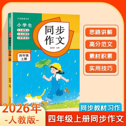 小学生同步作文 四年级上册 2026人教版 素材积累 技巧点拨 作文提分封面
