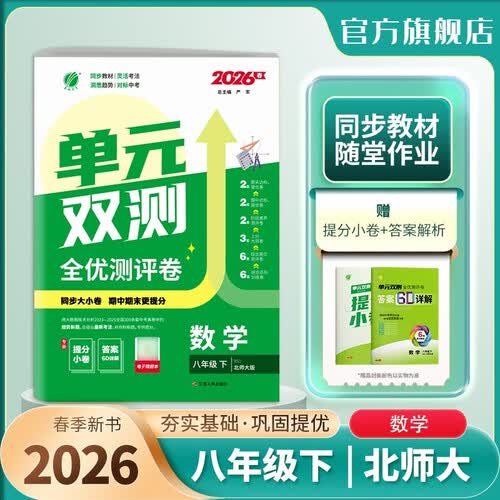 2026春 单元双测 八年级下册 数学北师大版 单元专题期中期末复习测评卷封面