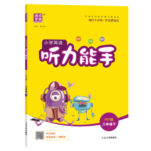 通成学典 2026春小学英语听力能手 3年级下·PEP 同步专项练习册 听力默写小能手强化训练天天练封面