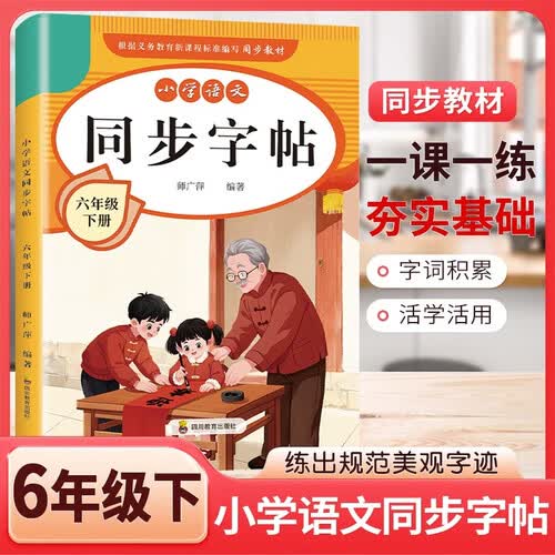 [定制] 2026春小学语文六年级下册同步字帖 人教版正楷提高练字帖 同步课文古诗词默写 教材同步书写训练 每日一练字帖本 同步练字帖六年级下册人教版封面