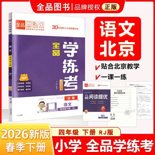 2026春 全品学练考 4四年级 语文下册 BJ北京专版 北京地区使用封面