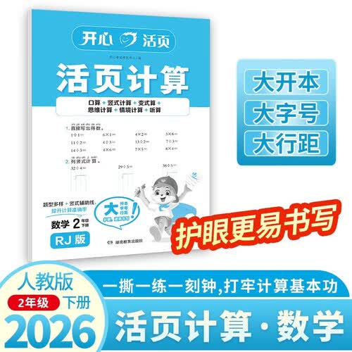 小学数学活页计算二年级下册人教版 2026春数学寒假作业口算听算计算能力思维训练期中期末真题检测试卷封面