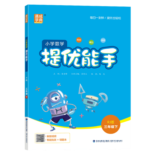 通成学典 2026春小学数学提优能手 3年级下·人教 同步专项练习册 计算能手提优应用题专项强化训练课后练习题天天练封面