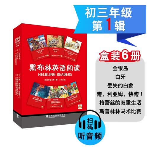 黑布林英语阅读 初三年级 第1辑 第2版 初三英语阅读 套装 盒装6册 扫码听音频 金银岛 白牙封面
