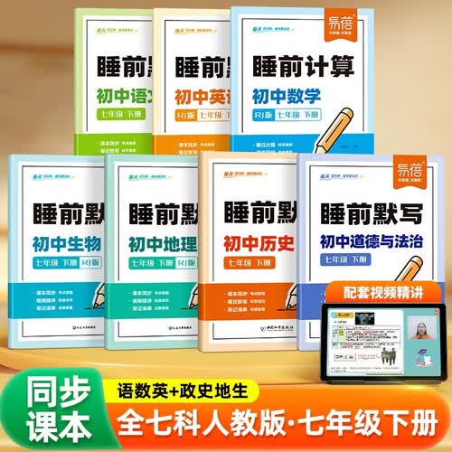 【易蓓】初中语数英政史地生睡前默写 七年级下册人教版 新版核心考点默写本（套装7册）封面