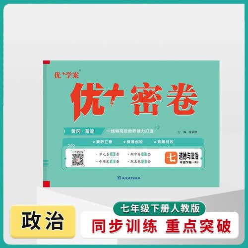 25下初中优+密卷七年级 道德与法治（RJ人教）封面
