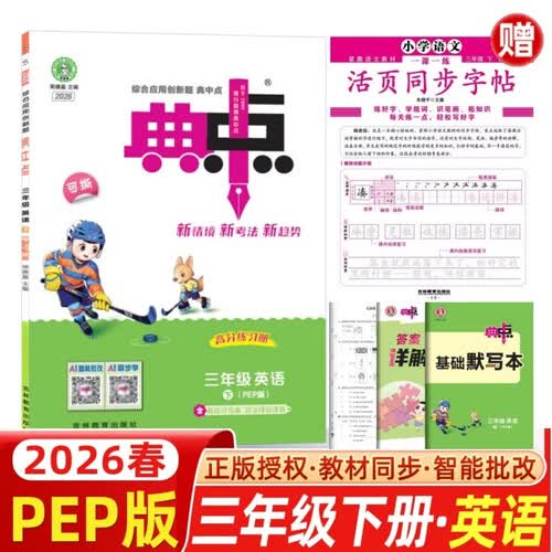2026春综合应用创新题典中点三年级下册英语人教pep版同步练习册+三年级下册小学语文同步字帖（封面