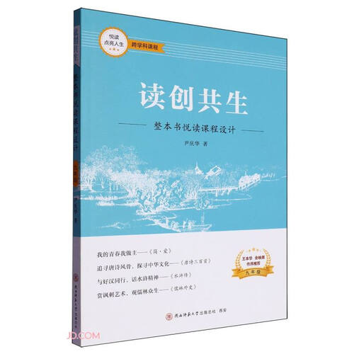 读创共生(整本书悦读课程设计9年级)/悦读点亮人生封面