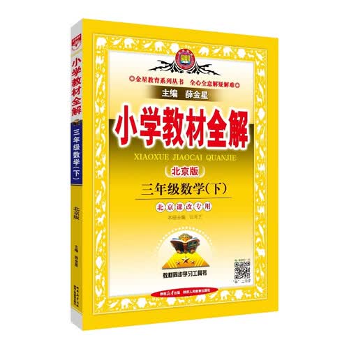 小学教材全解·三年级数学下 北京课改版  2026春 薛金星 同步课本 教材解读 扫码课堂封面