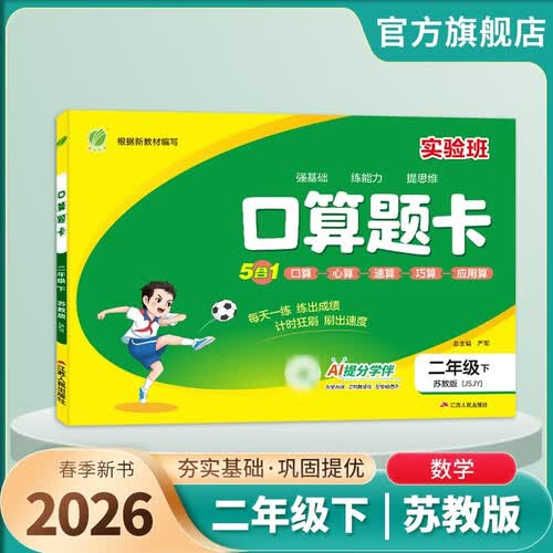 2026春 口算题卡 二年级下册 数学苏教版 口算心算天天练习册计算专项封面