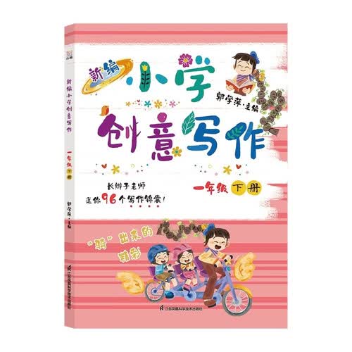 新编小学创意写作一年级下册 长辫子老师郭学萍主编 小学同步作文（全新修订全彩升级，随书赠送创意写封面