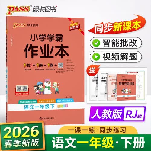 26春 小学学霸作业本 语文 一年级 下册 人教版 新教材 pass绿卡图书 同步训练 练习题附试卷 同步教材天天练封面