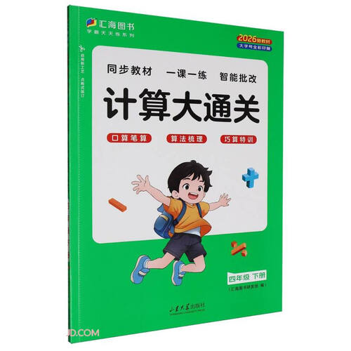 计算大通关(4下2026新教材)/学霸天天练系列封面