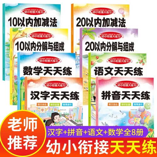 【8册】幼小衔接汉字拼音语文数学天天练 幼升小一日一练全套人教版2026 寒假作业思维训练3-6岁寒假衔接汉字数字描红本 20以内加减法练习册 口算10以内加减法练习题 学前大班思维训练2025封面