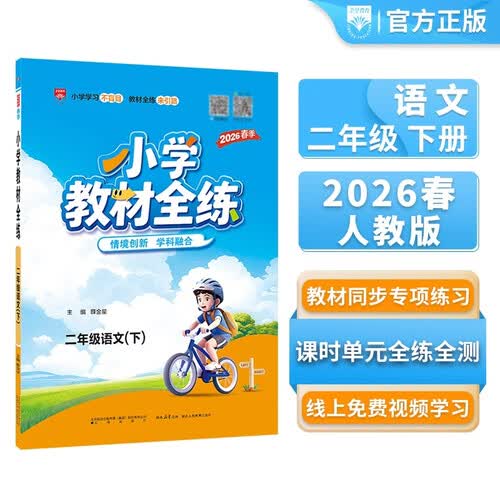 小学教材全练 二年级语文下 2026春 薛金星 配夹册练习题 紧扣教材练点 题题实用封面