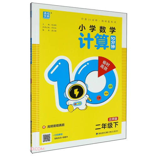 小学数学计算10分钟(2下北师版)封面