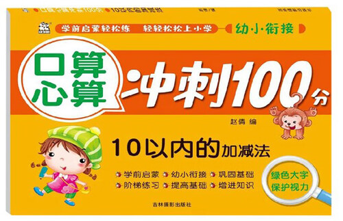 口算心算冲刺100分：10以内的加减法封面