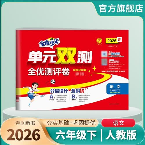 2026春 单元双测 六年级下册 语文人教版 单元专题期中期末复习测评卷封面