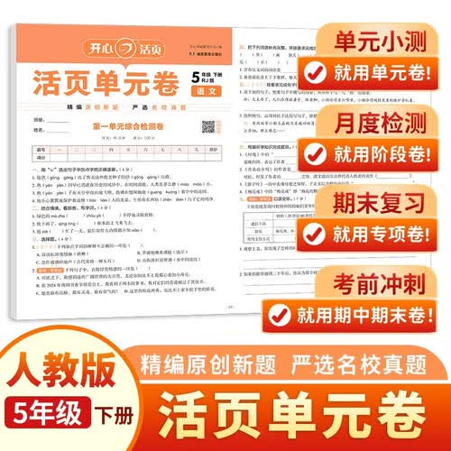 开心小学语文活页单元卷五年级下册人教版 寒假作业同步教材基础巩固专项训练期中期末真题检测总复习试卷封面