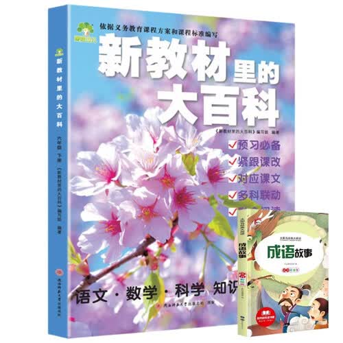 新教材里的大百科六年级下册 非注音版新教材里的大百科2025年新版同步新教材1-6年级全国通用上册语数科学知识拓展孩子的第二课堂拓展小学生视野同步课本 数学 科学 三科合一 同步新教材成语故事2册封面