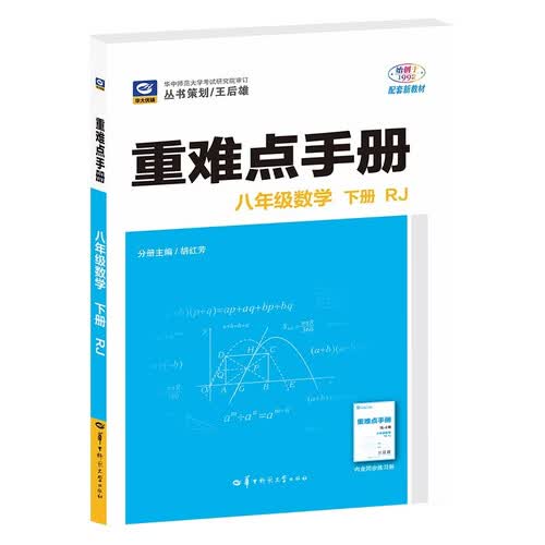重难点手册 人教版RJ 八年级数学下册 初二下 同步练习 教材同步 王后雄 2026适用封面