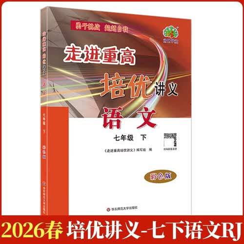 2026春新版走进重高培优讲义语文七年级(下册)RJ人教版同步专项训练习册资料辅导书封面