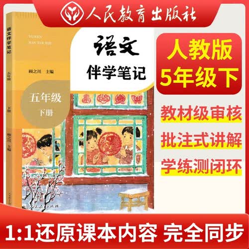 2026春教材伴学笔记 五年级语文下册 人教版 小学同步讲解课堂笔记随堂笔记教材全解实验班提优训练课时作业班五星学霸作业本必刷题天天练封面